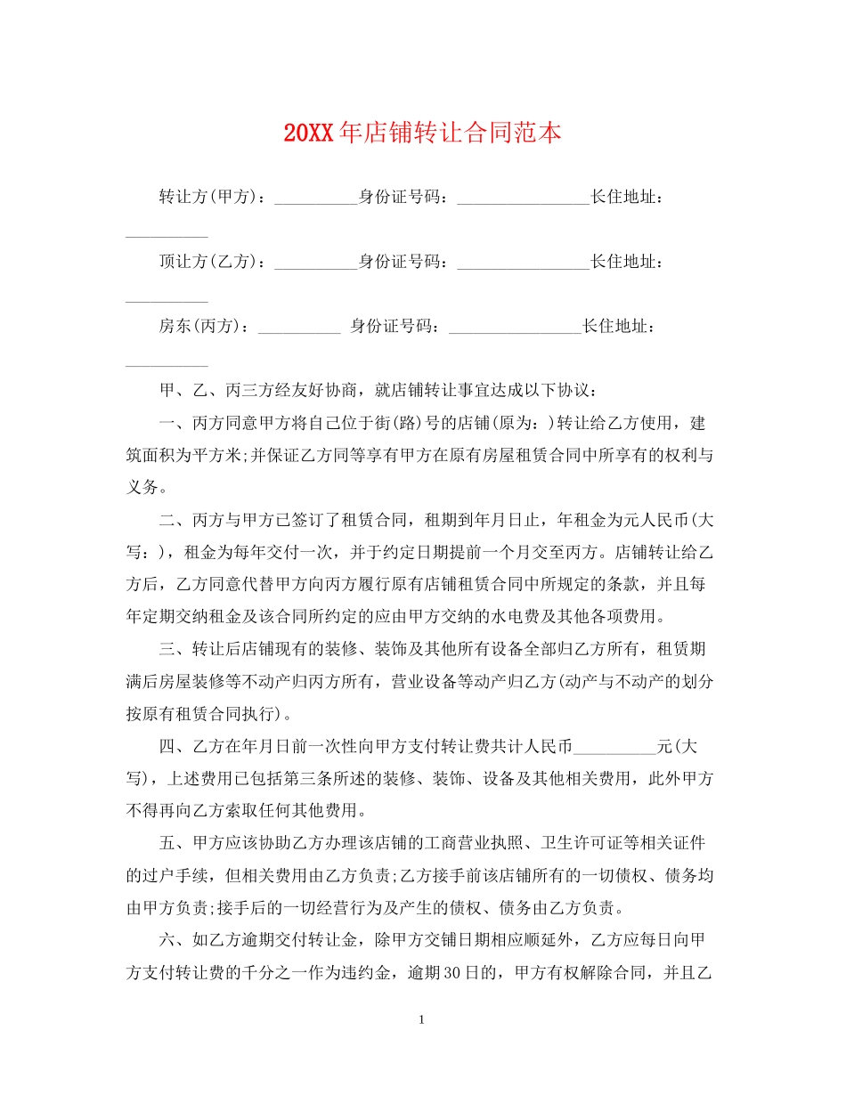 店铺转让合同范本2_第1页