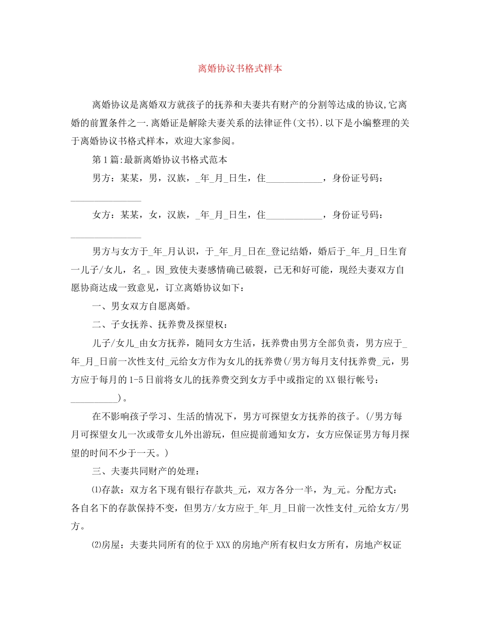 离婚协议书格式样本_第1页