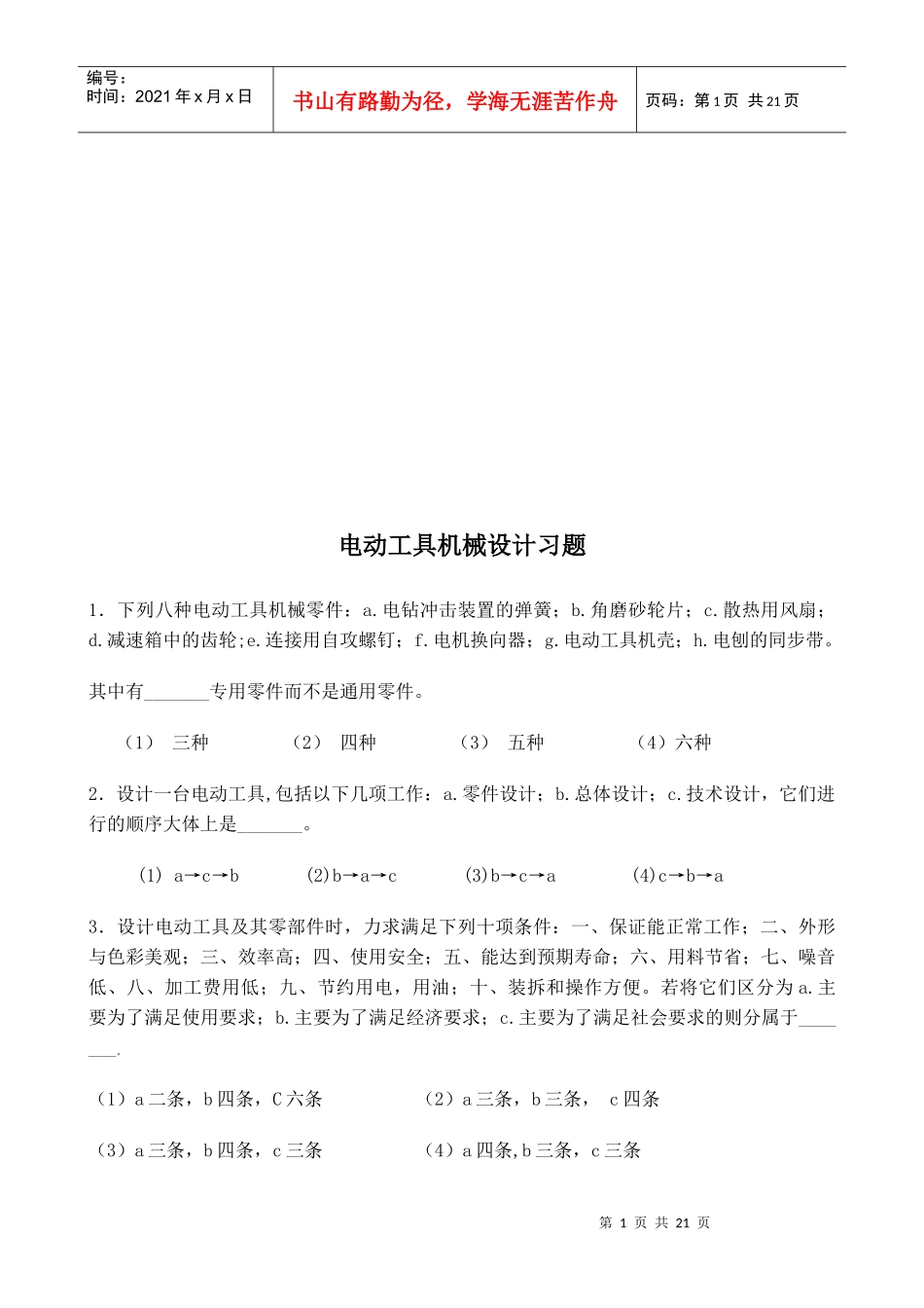 电动工具机械设计相关习题_第1页