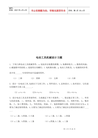 电动工具机械设计相关习题