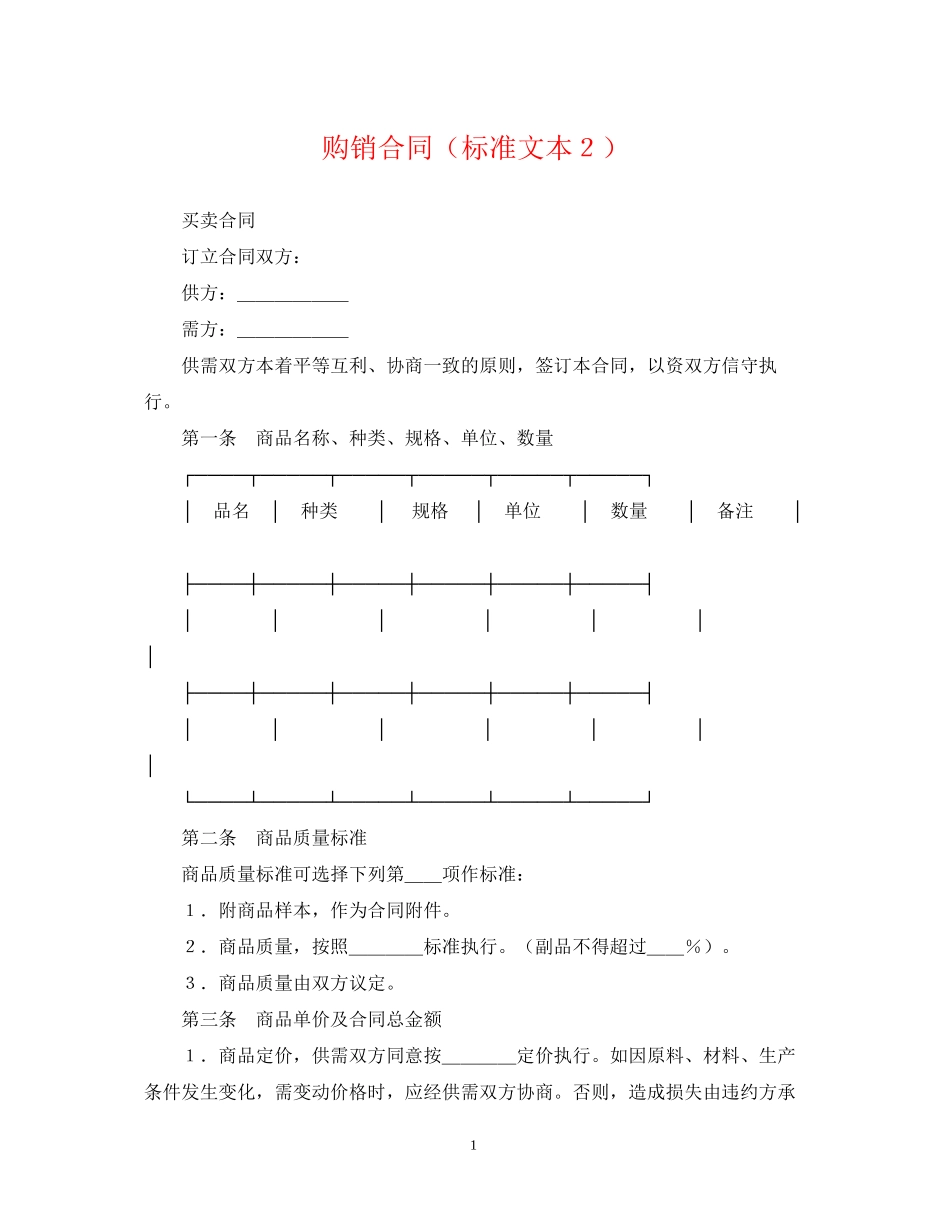 购销合同（标准文本２）_第1页
