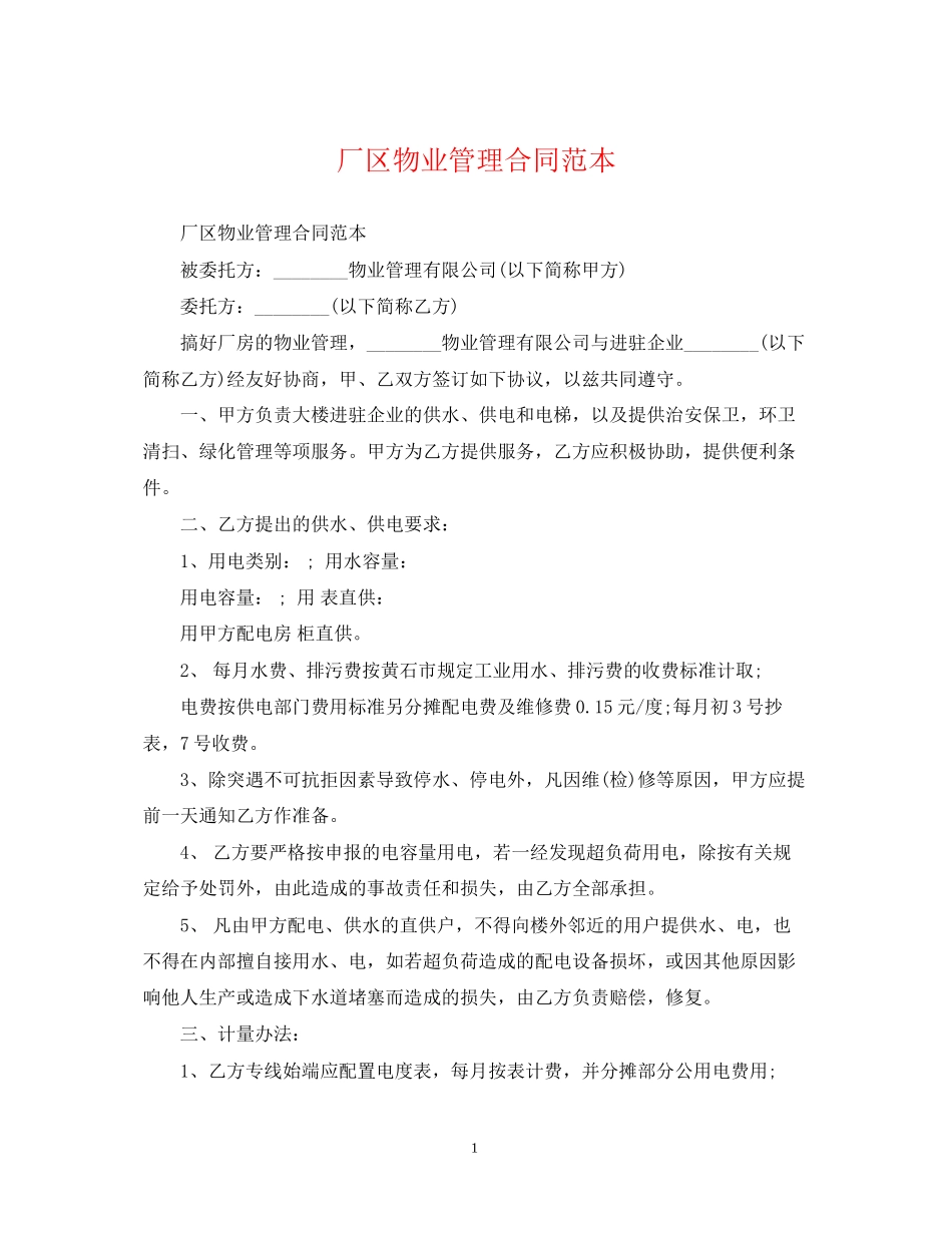 厂区物业管理合同范本_第1页