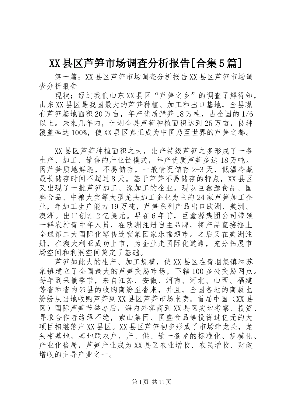 XX县区芦笋市场调查分析报告[合集5篇]_第1页