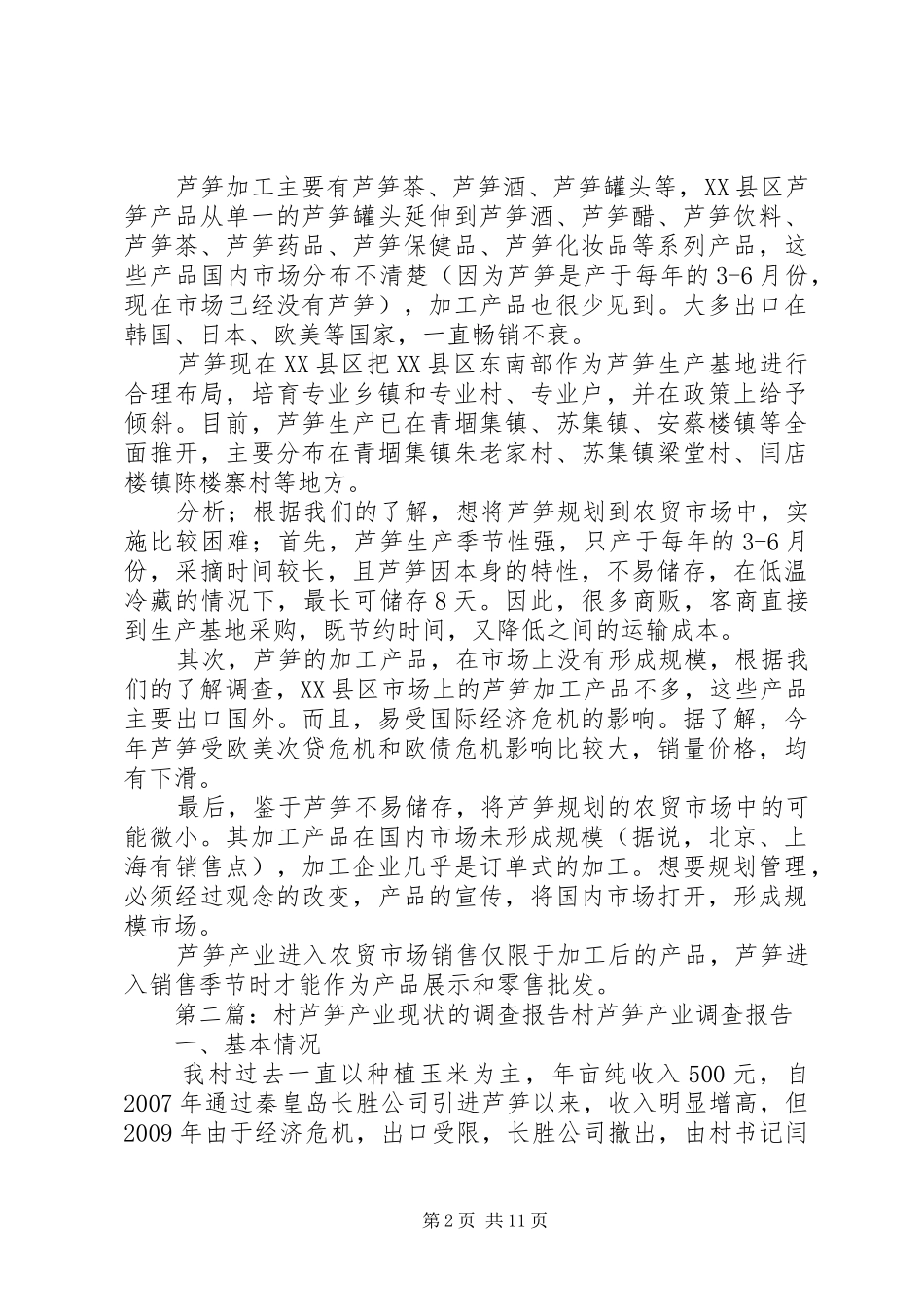 XX县区芦笋市场调查分析报告[合集5篇]_第2页