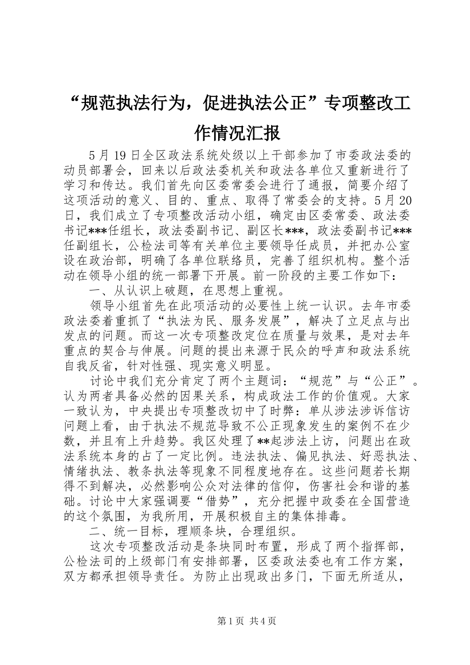 “规范执法行为，促进执法公正”专项整改工作情况汇报_第1页