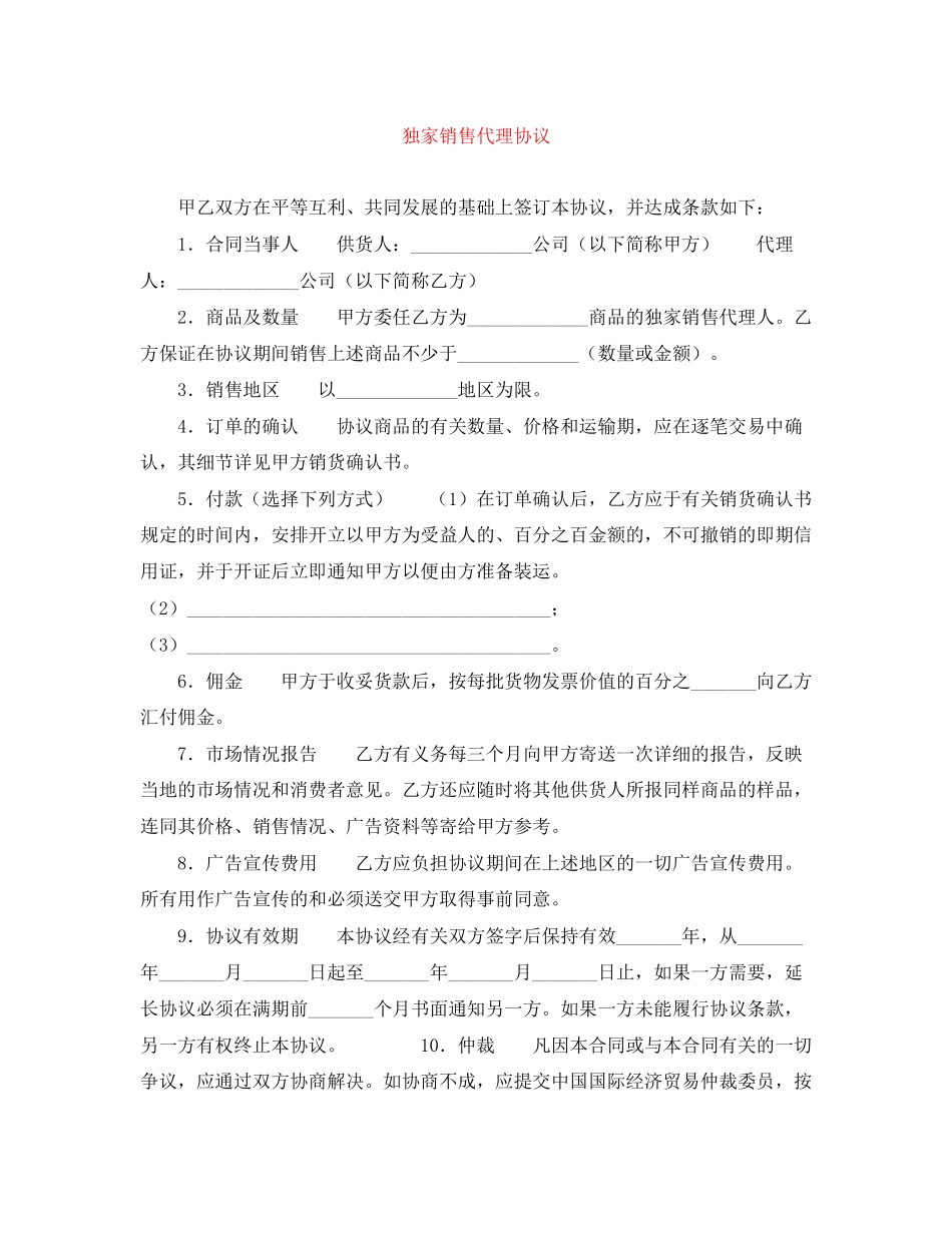 独家销售代理协议_第1页