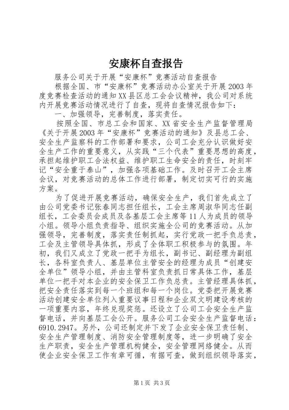 安康杯自查报告_第1页