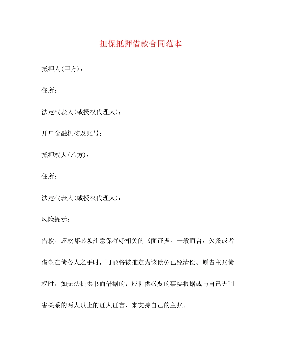 担保抵押借款合同范本_第1页