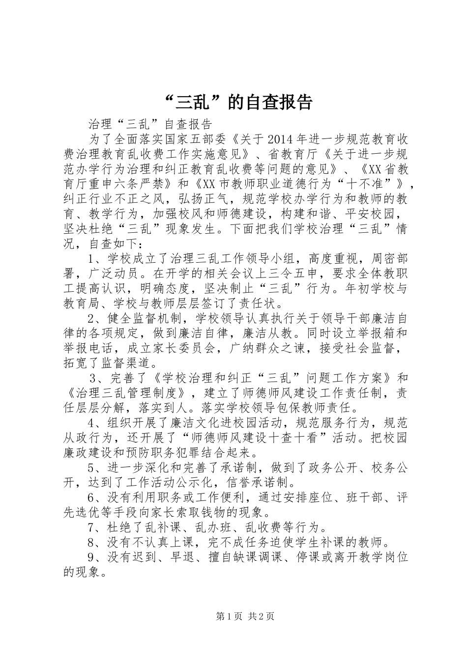 “三乱”的自查报告_第1页