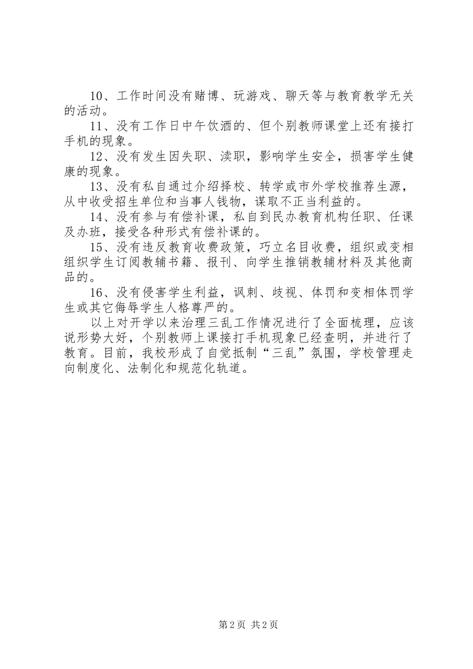 “三乱”的自查报告_第2页