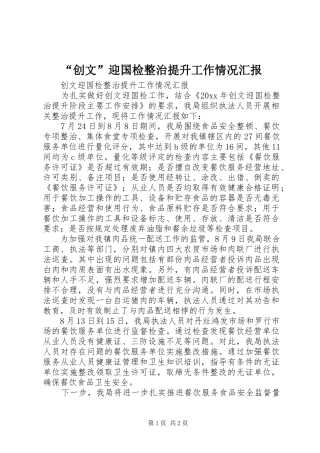 “创文”迎国检整治提升工作情况汇报
