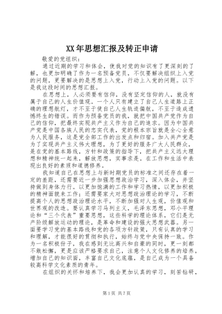 XX年思想汇报及转正申请