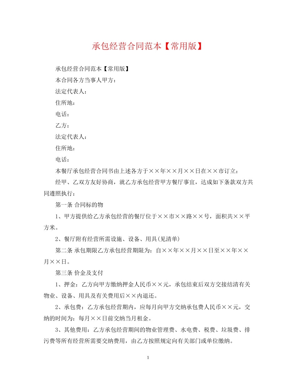 承包经营合同范本【常用版】_第1页