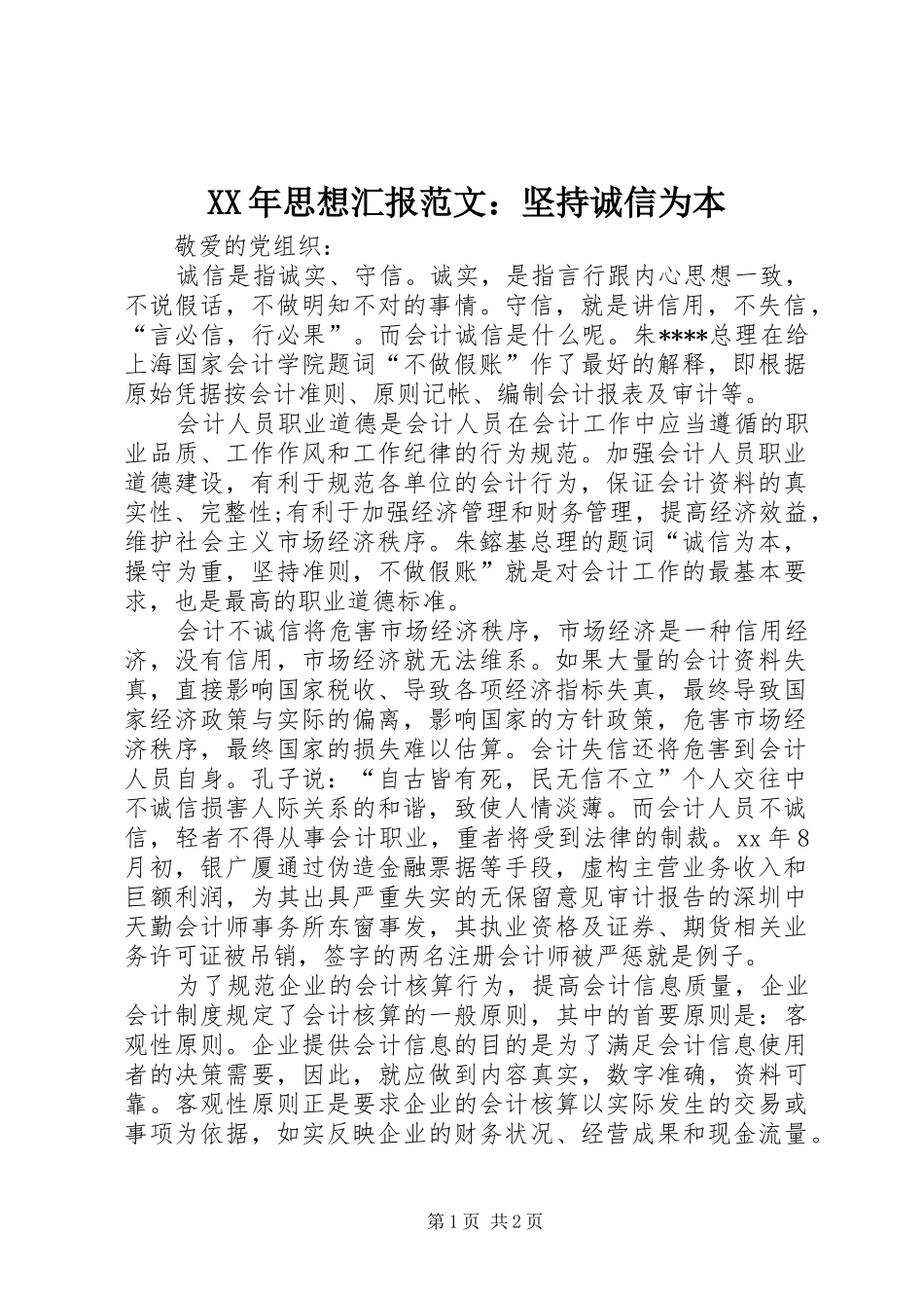 XX年思想汇报范文：坚持诚信为本_第1页