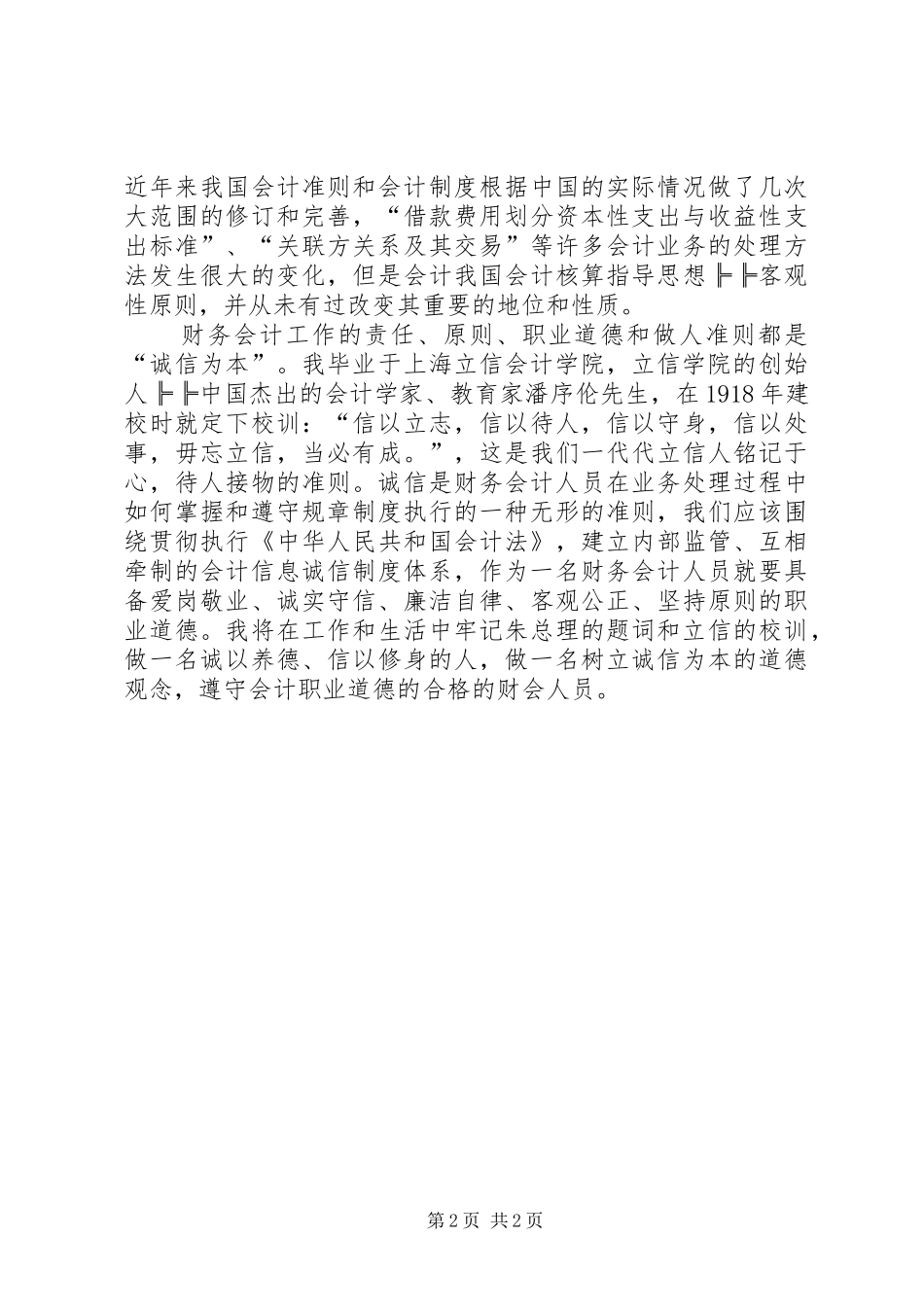 XX年思想汇报范文：坚持诚信为本_第2页