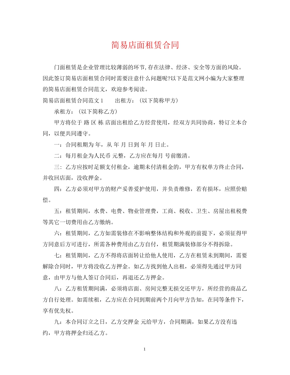 简易店面租赁合同_第1页
