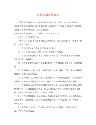 简易店面租赁合同