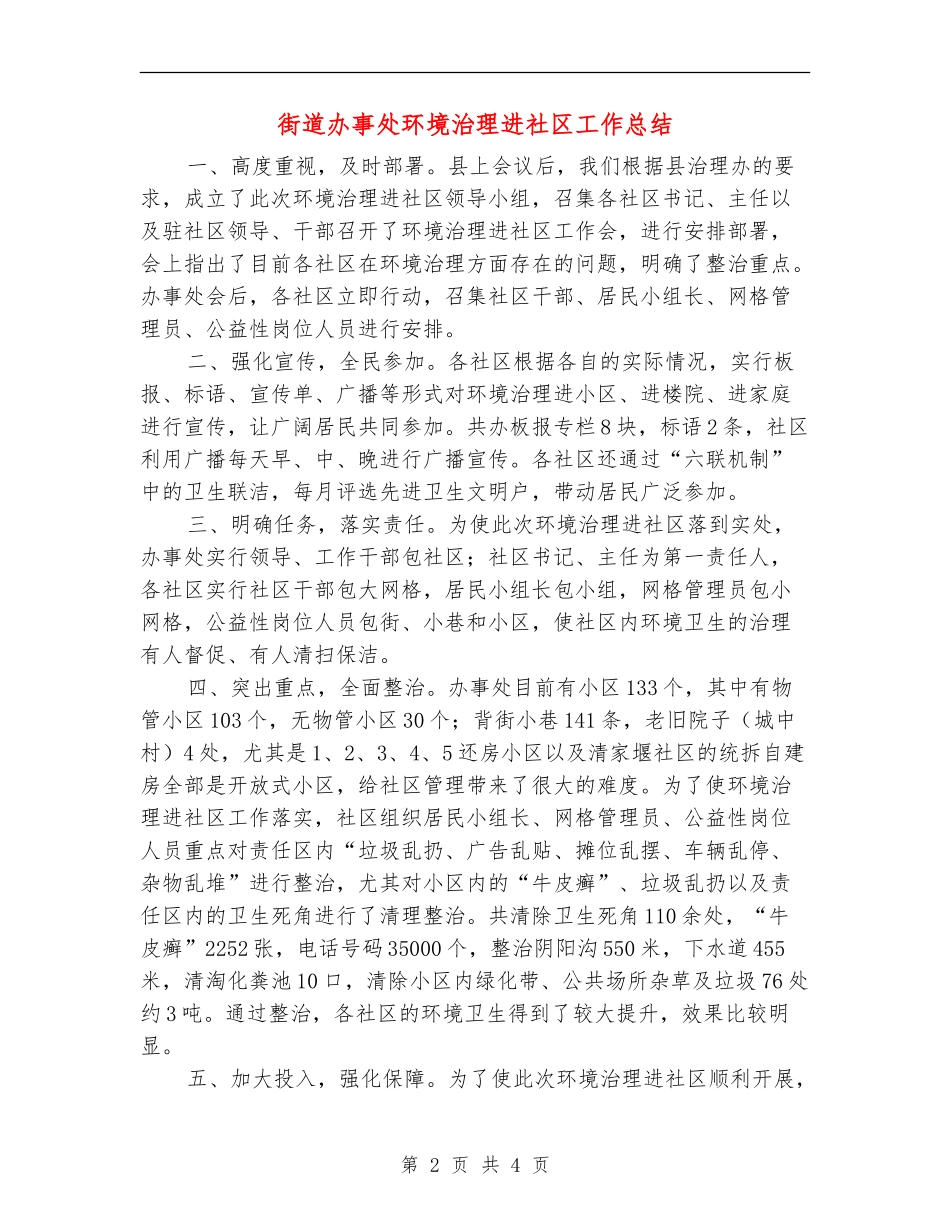 街道办事处环境治理进社区工作总结【新版】_第2页