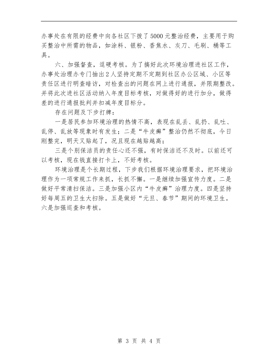 街道办事处环境治理进社区工作总结【新版】_第3页