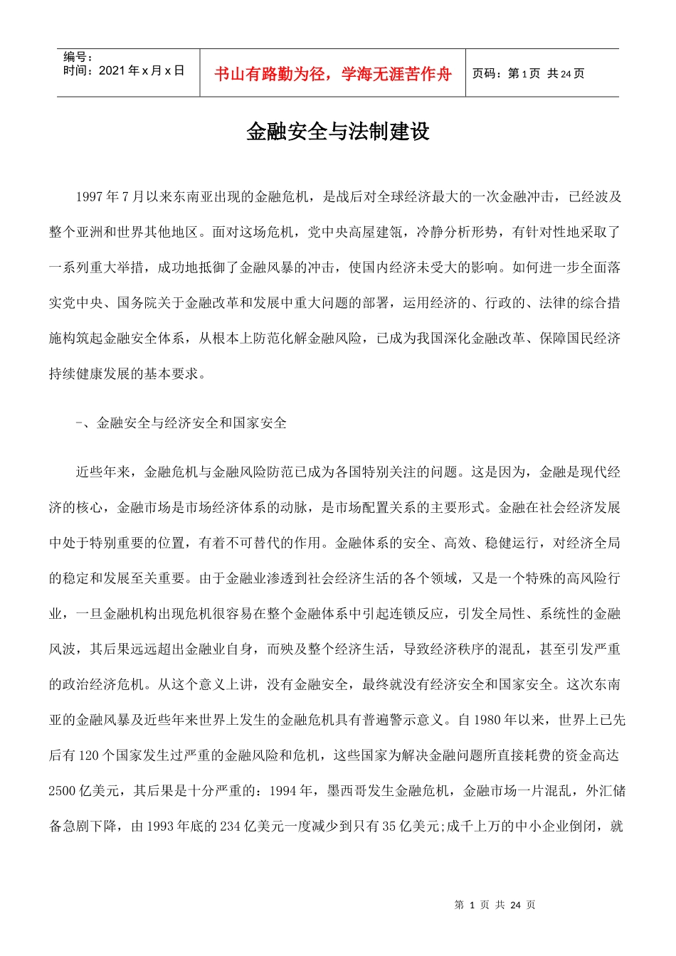 金融安全与法制建设_第1页