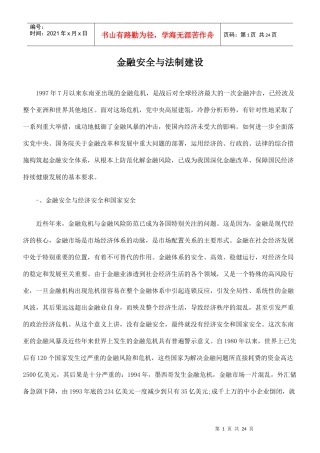 金融安全与法制建设