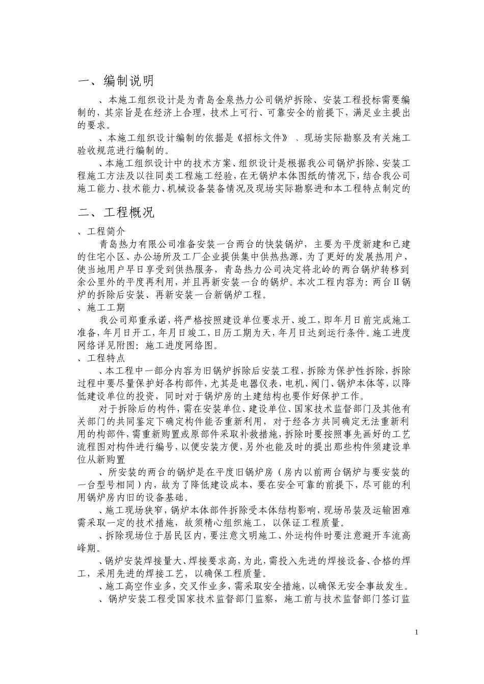 青岛某热力公司锅炉拆除、安装工程施工组织设计(DOC49页)_第2页