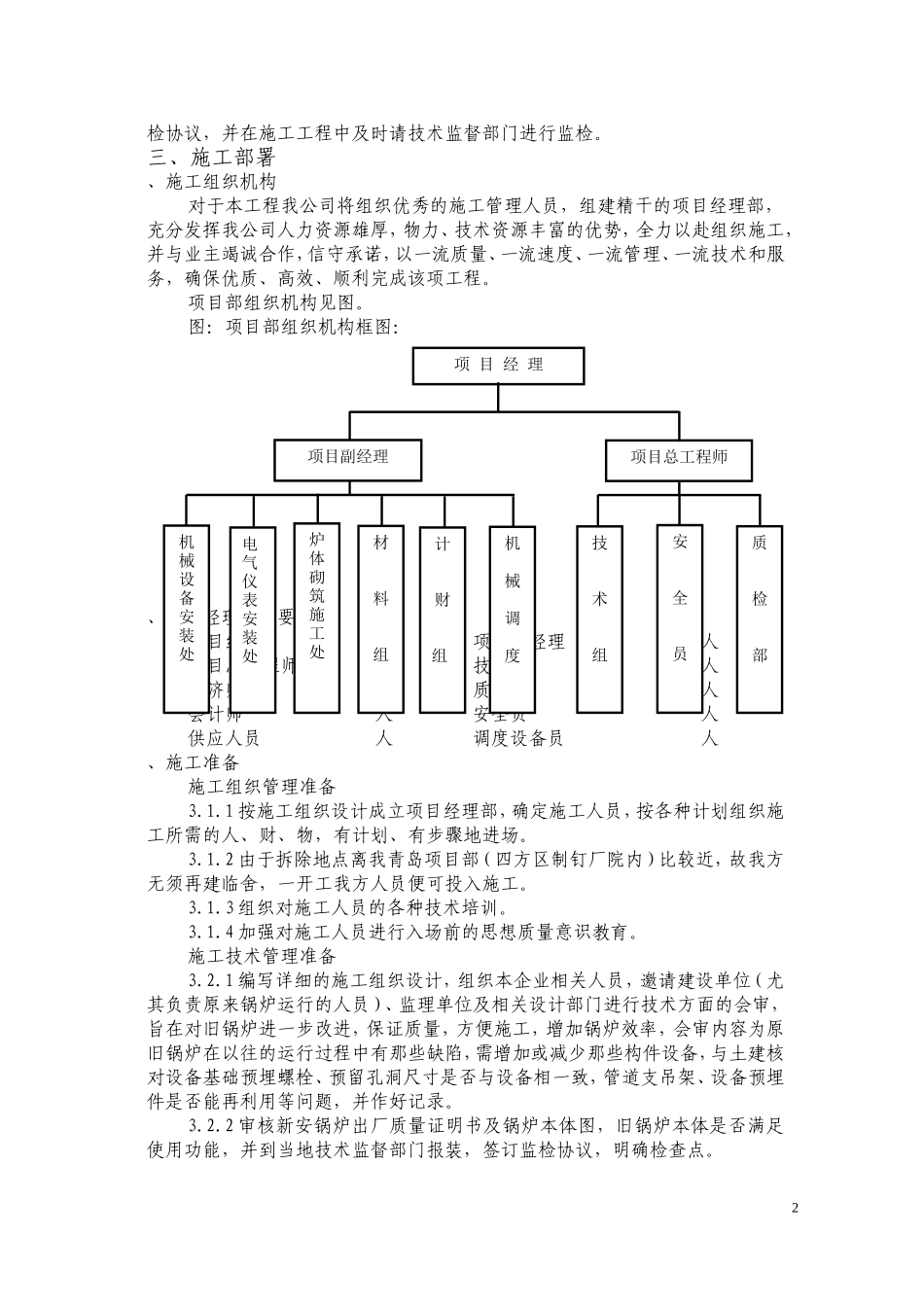 青岛某热力公司锅炉拆除、安装工程施工组织设计(DOC49页)_第3页
