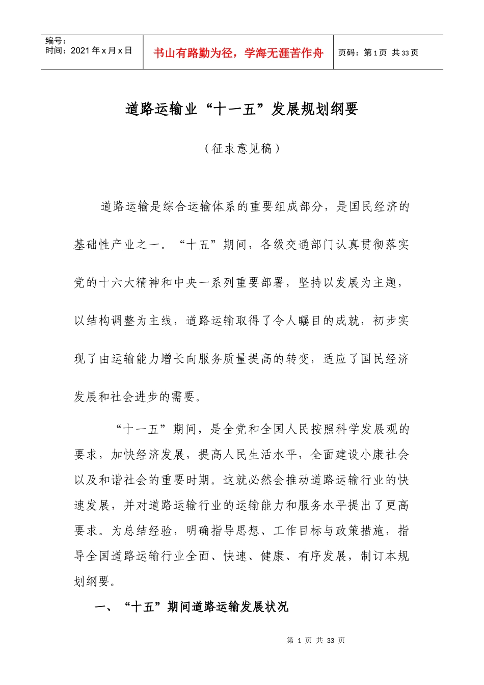 道路运输业“十一五”发展规划纲要（征求意见稿）-道路运输_第1页