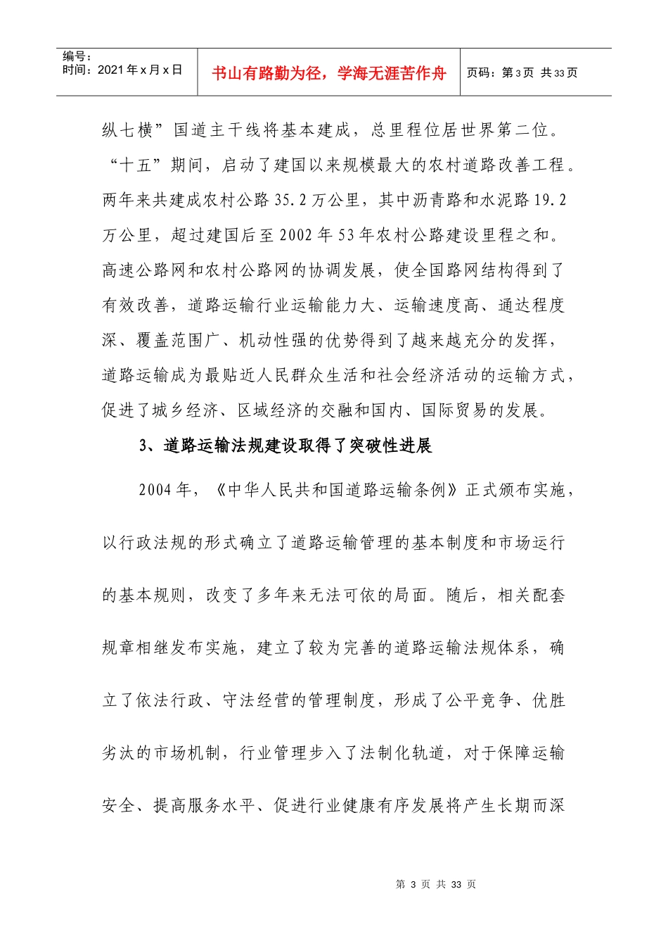 道路运输业“十一五”发展规划纲要（征求意见稿）-道路运输_第3页