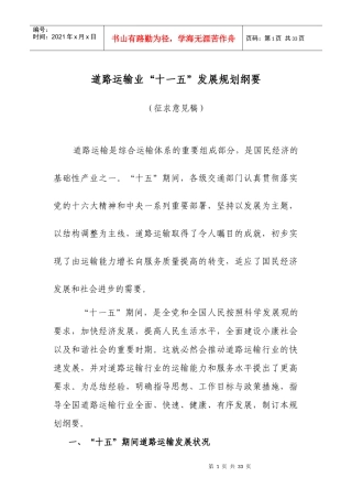 道路运输业“十一五”发展规划纲要（征求意见稿）-道路运输