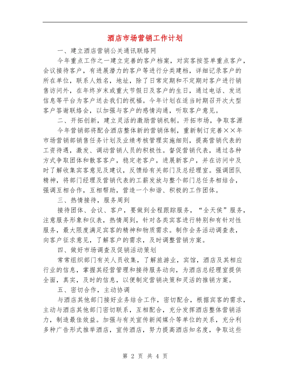 酒店市场营销工作计划_第2页