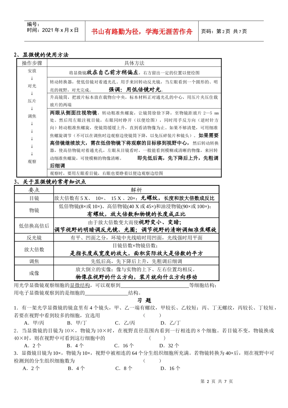 高中生物实验二、用显微镜观察多种多样的细胞知识点总结_第2页