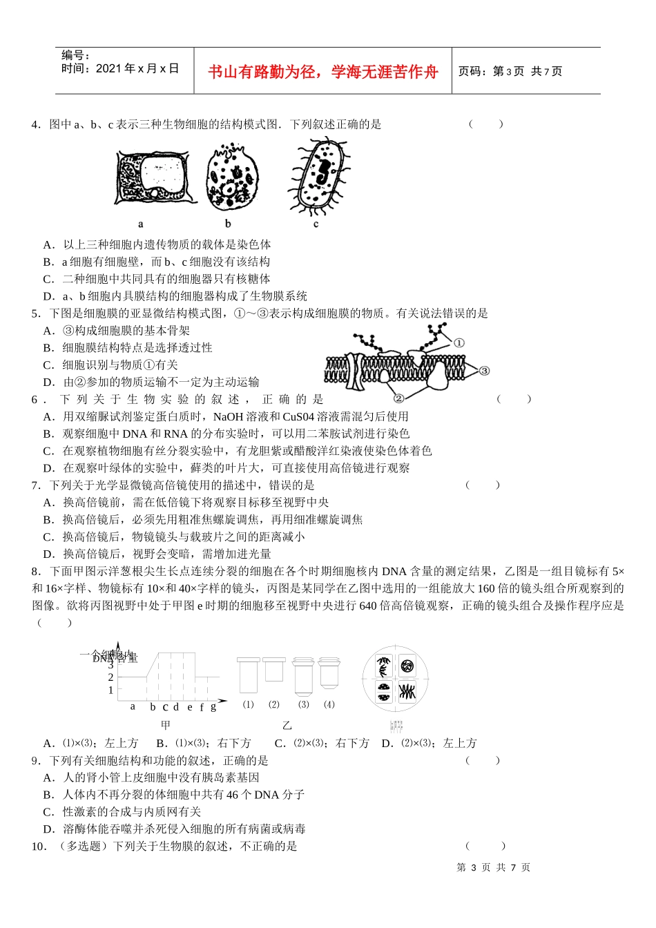 高中生物实验二、用显微镜观察多种多样的细胞知识点总结_第3页