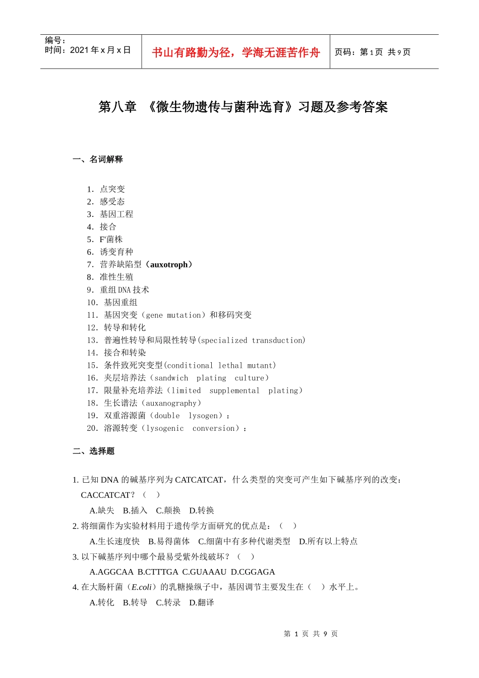 第八章 微生物遗传变异与菌种选育习题及答案_第1页