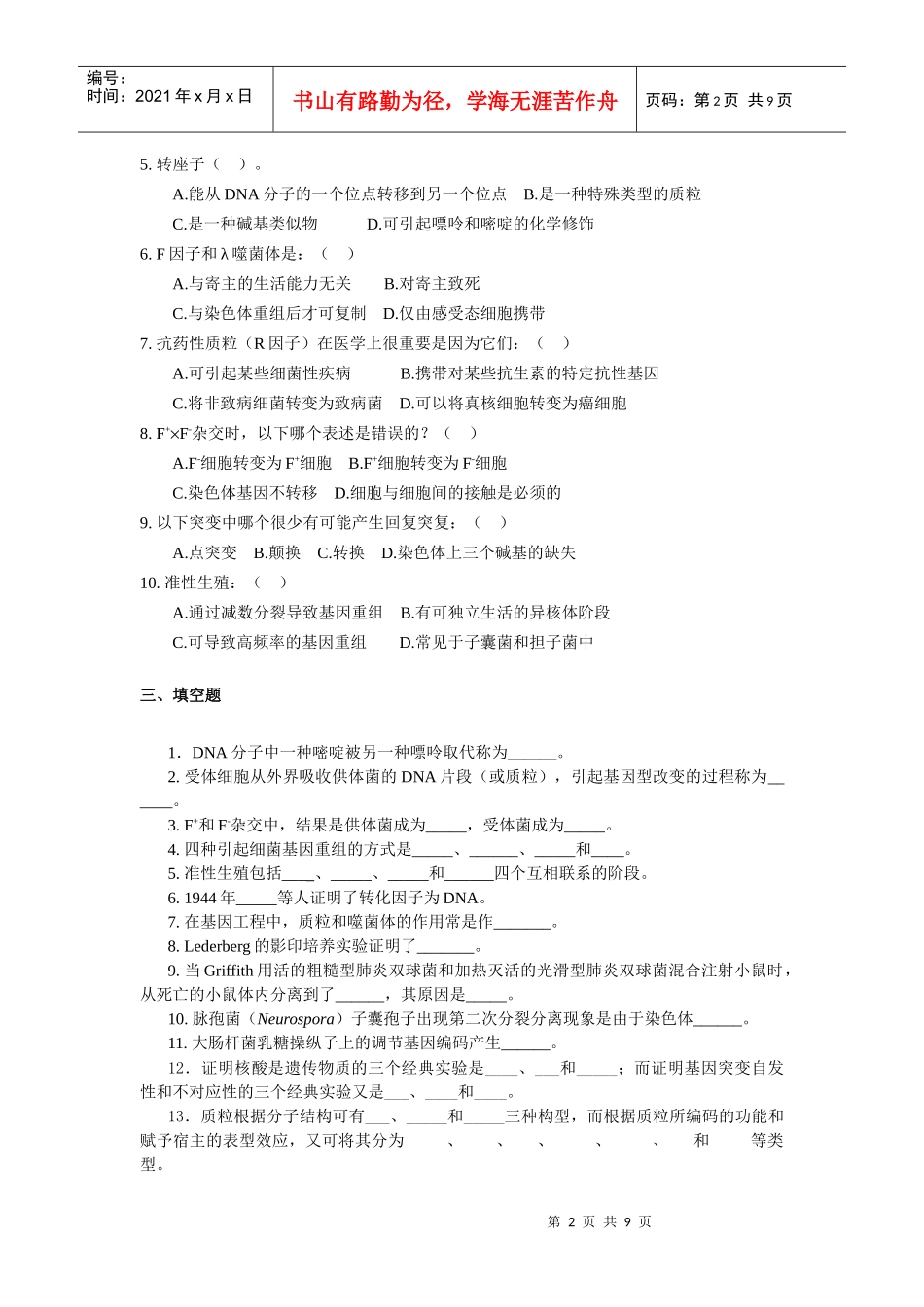 第八章 微生物遗传变异与菌种选育习题及答案_第2页