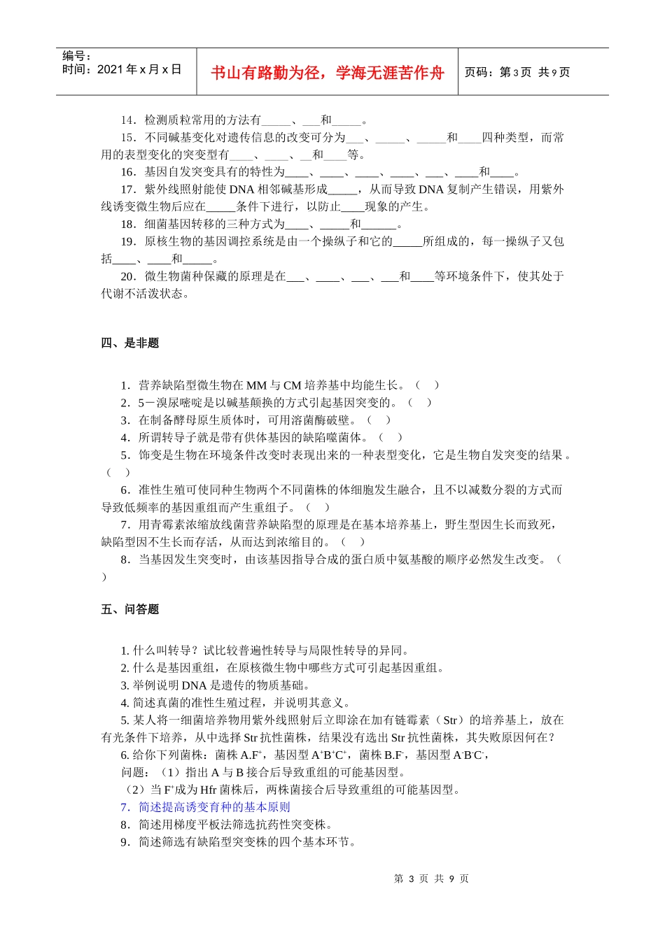 第八章 微生物遗传变异与菌种选育习题及答案_第3页