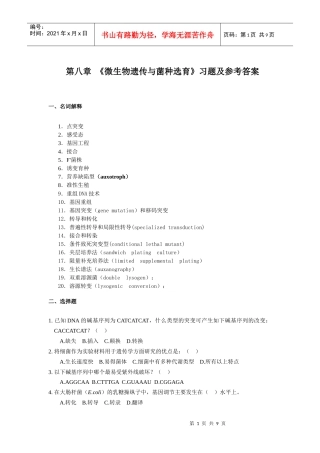 第八章 微生物遗传变异与菌种选育习题及答案