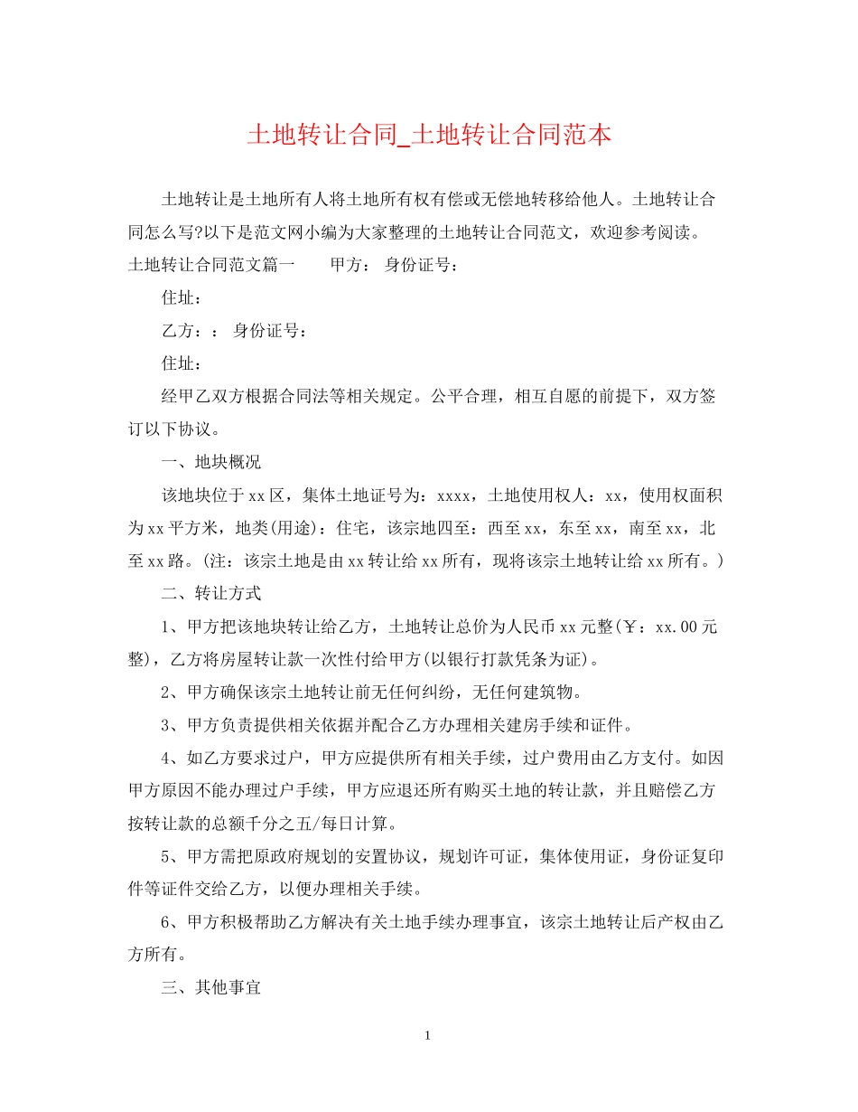 土地转让合同_土地转让合同范本_第1页