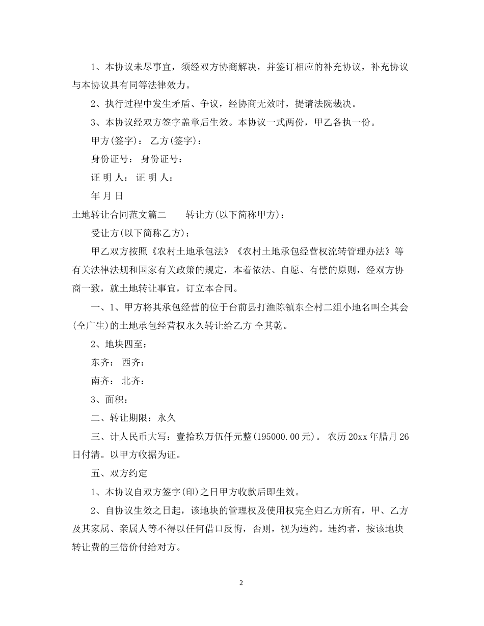 土地转让合同_土地转让合同范本_第2页