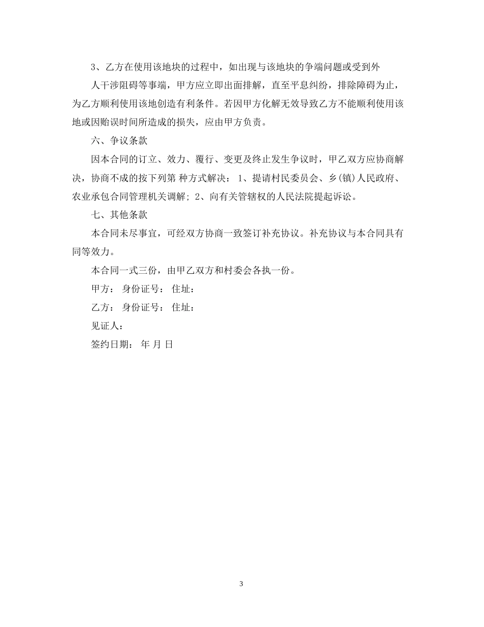 土地转让合同_土地转让合同范本_第3页