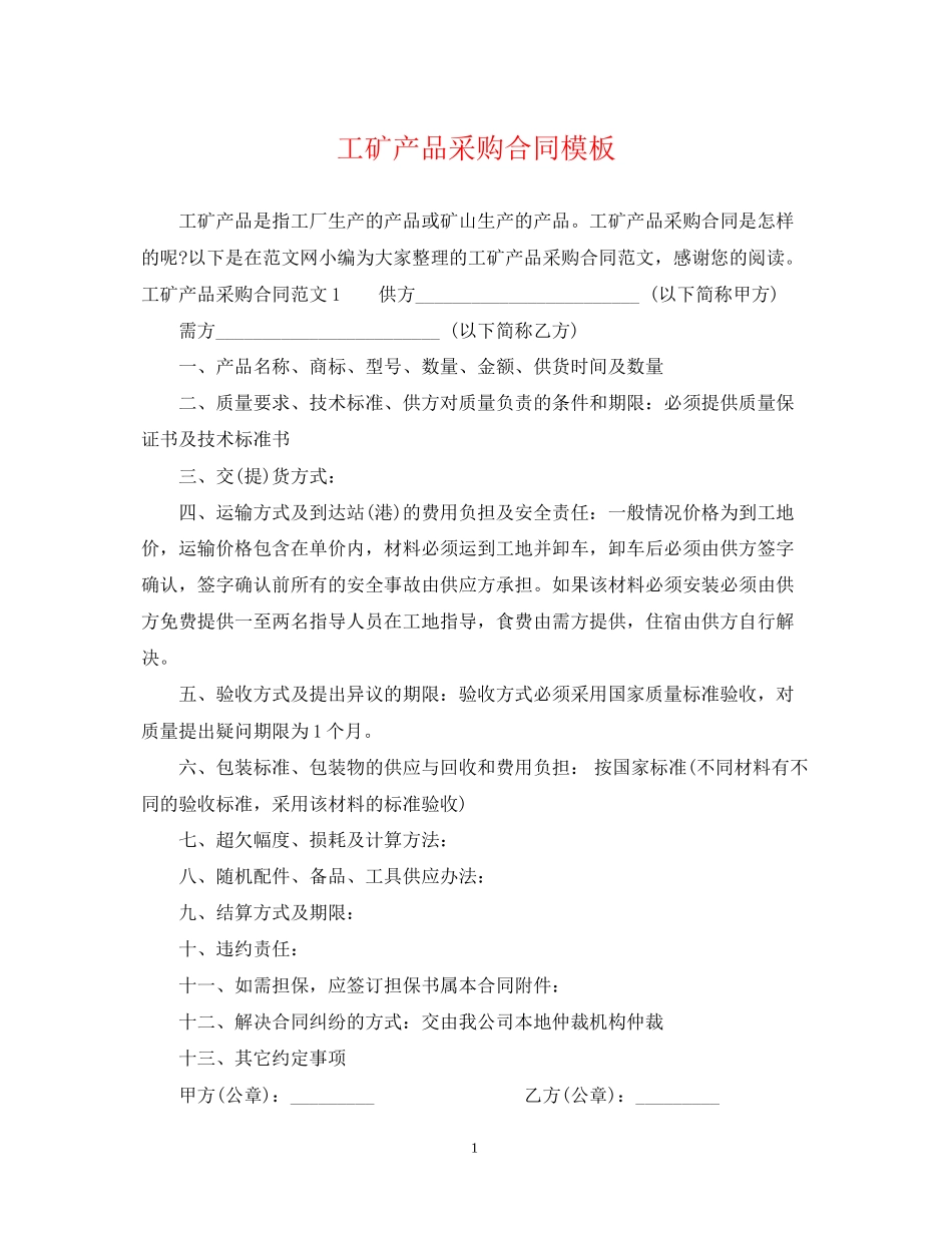 工矿产品采购合同模板_第1页