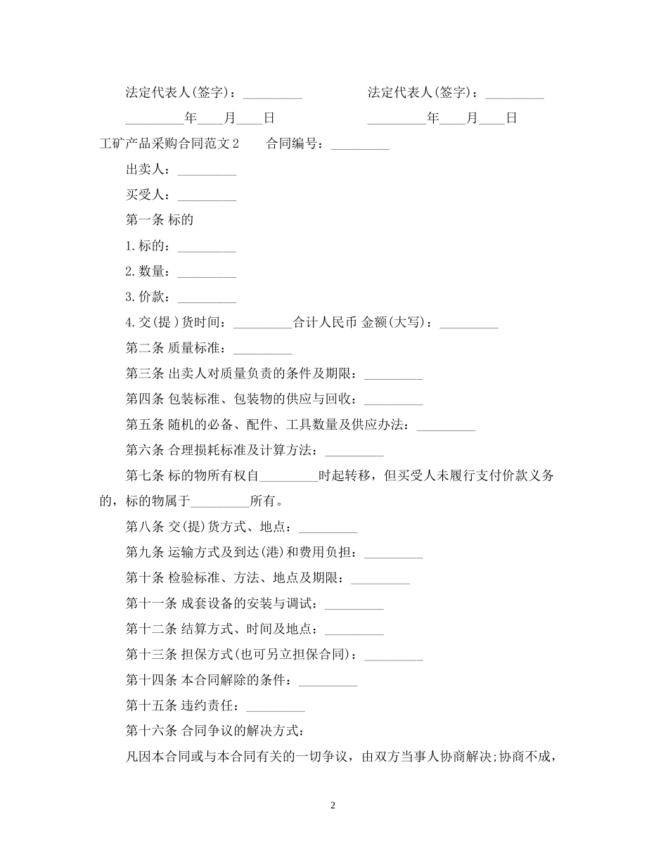 工矿产品采购合同模板_第2页