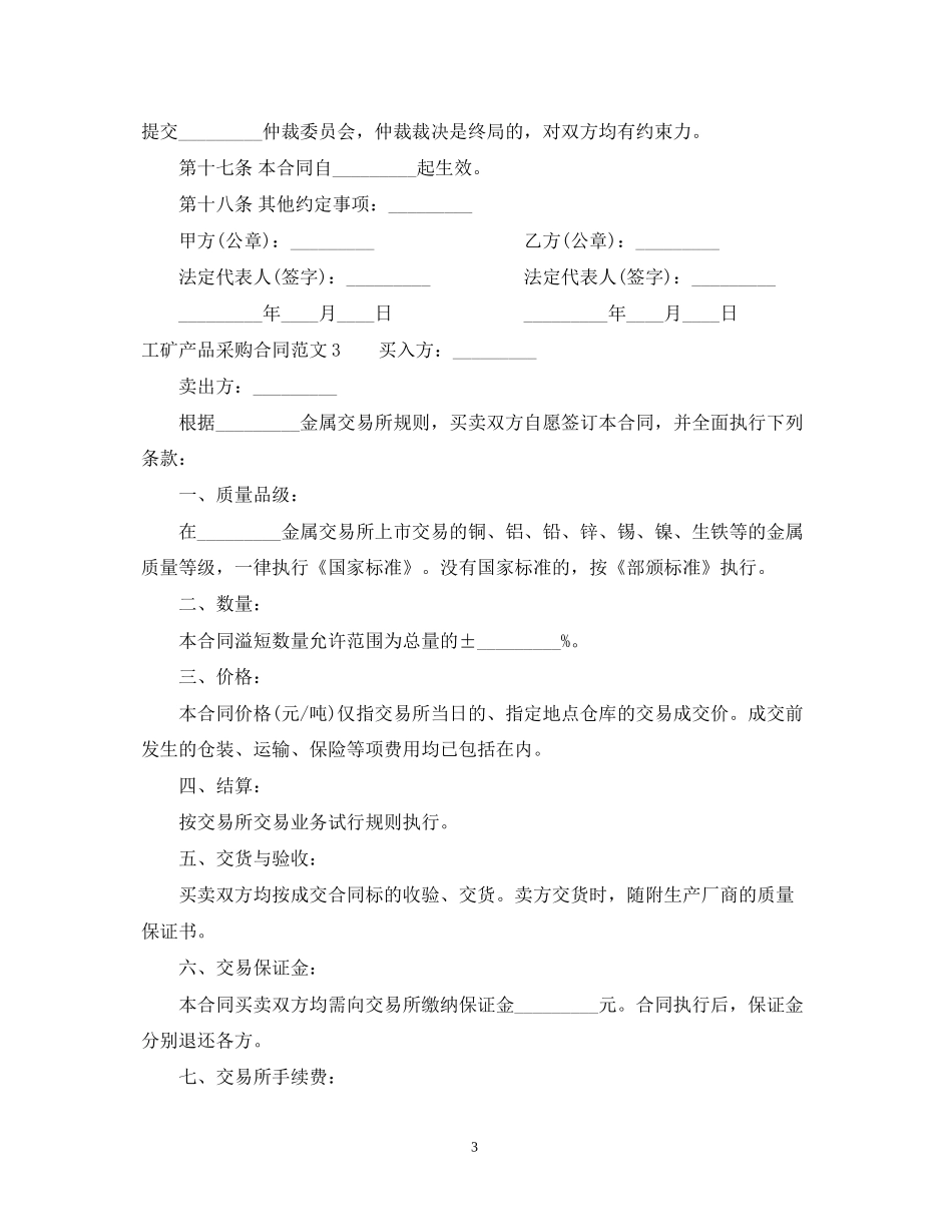 工矿产品采购合同模板_第3页