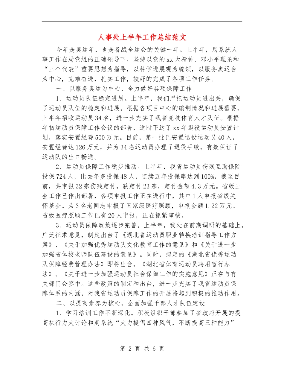 人事处上半年工作总结范文_第2页