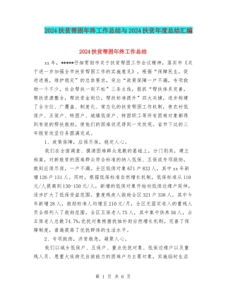 2024扶贫帮困年终工作总结与2024扶贫年度总结汇编