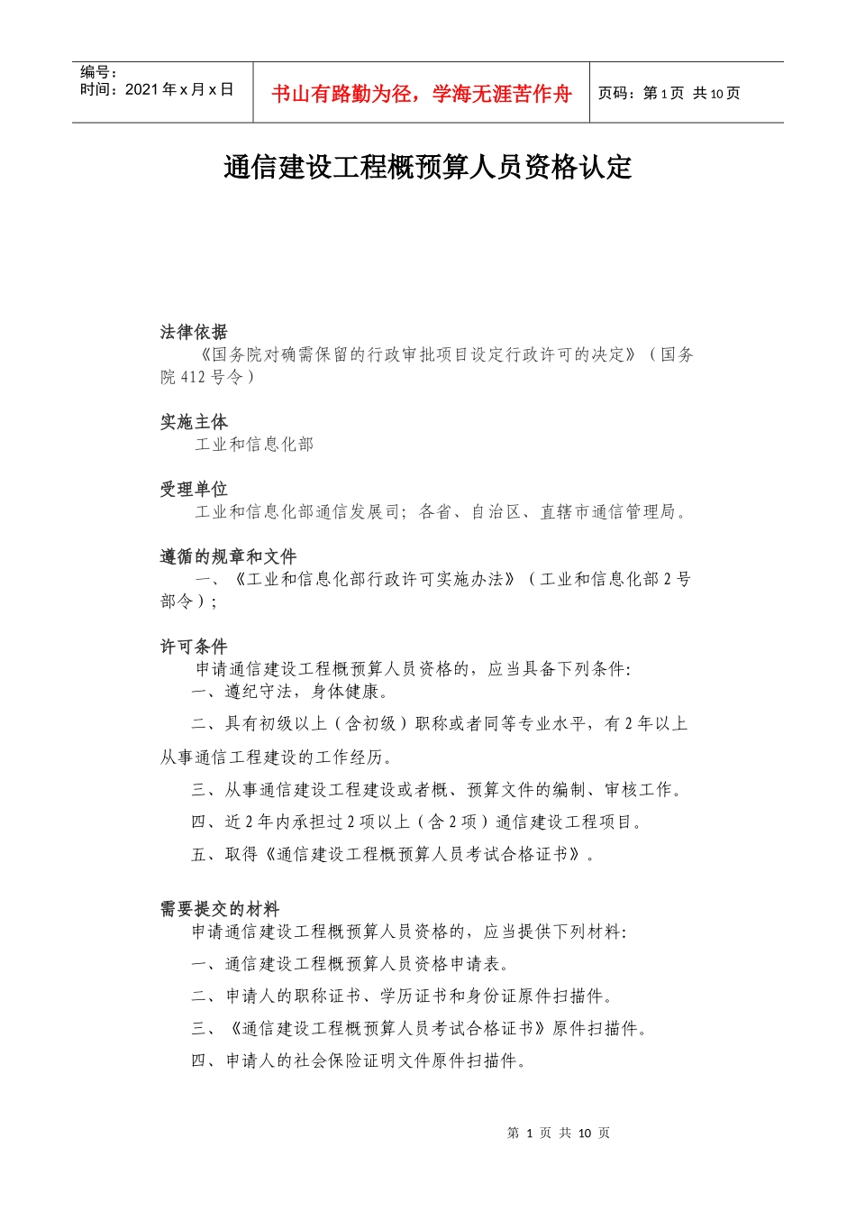 通信建设工程概预算人员资格认定及申请表_第1页