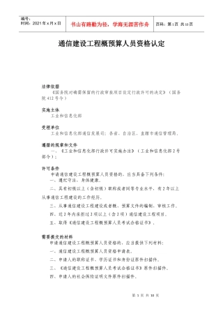 通信建设工程概预算人员资格认定及申请表