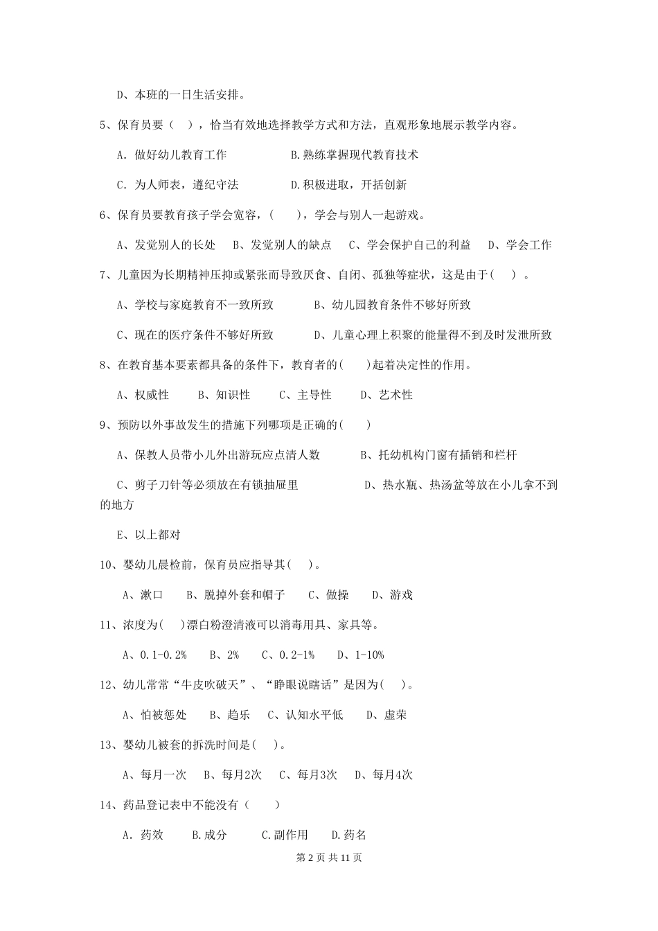 2018年幼儿园中班保育员专业能力考试试题试卷_第2页