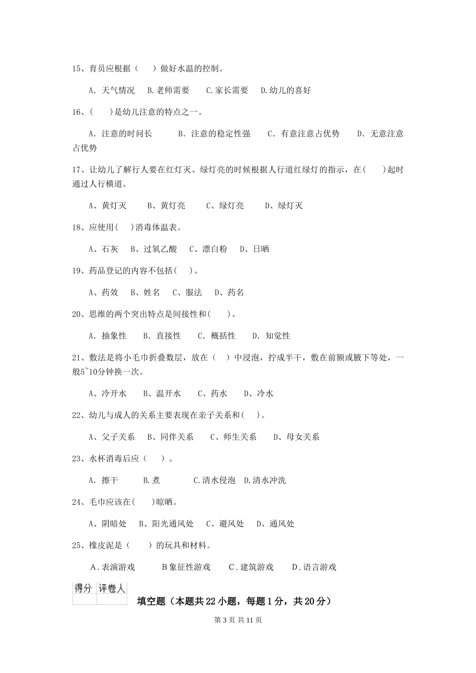 2018年幼儿园中班保育员专业能力考试试题试卷_第3页