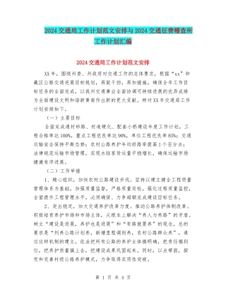 2024交通局工作计划范文安排与2024交通征费稽查所工作计划汇编